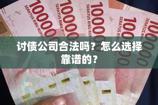 北京讨债公司合法吗？怎么选择靠谱的？