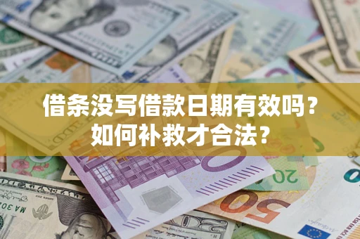北京借条没写借款日期有效吗？如何补救才合法？