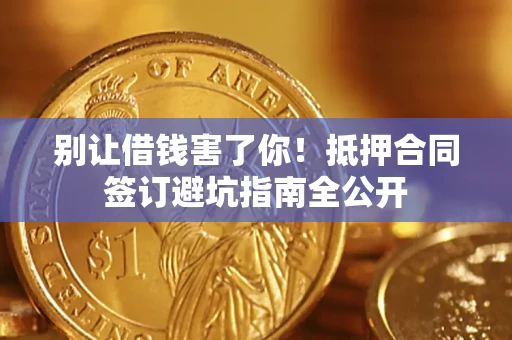 北京别让借钱害了你！抵押合同签订避坑指南全公开