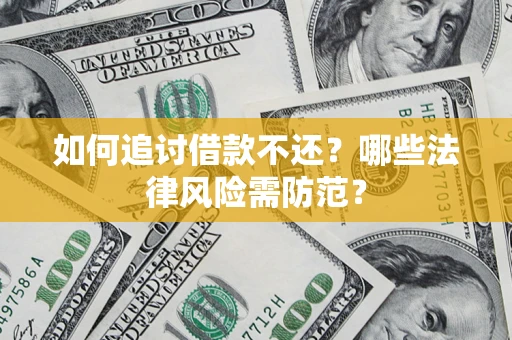 北京如何追讨借款不还？哪些法律风险需防范？
